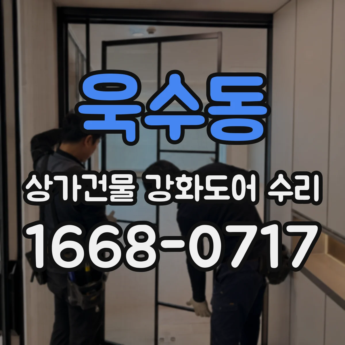 욱수동 상가건물 강화도어 수리
