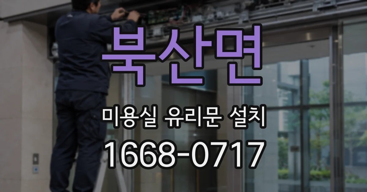 북산면 미용실 유리문 설치
