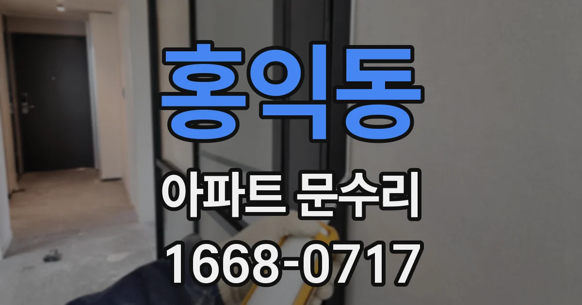 홍익동 아파트 문수리