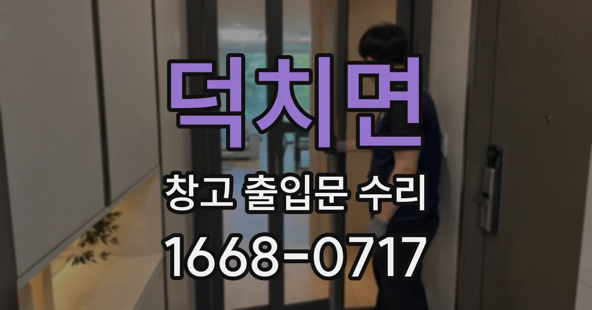 덕치면 창고 출입문 수리