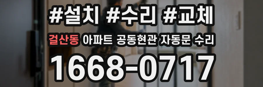 걸산동 아파트 공동현관 자동문 수리