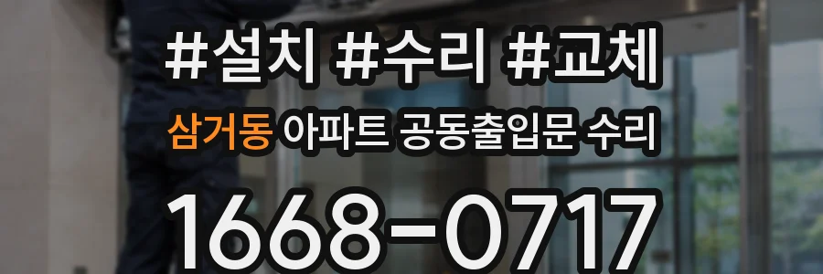 삼거동 아파트 공동출입문 수리