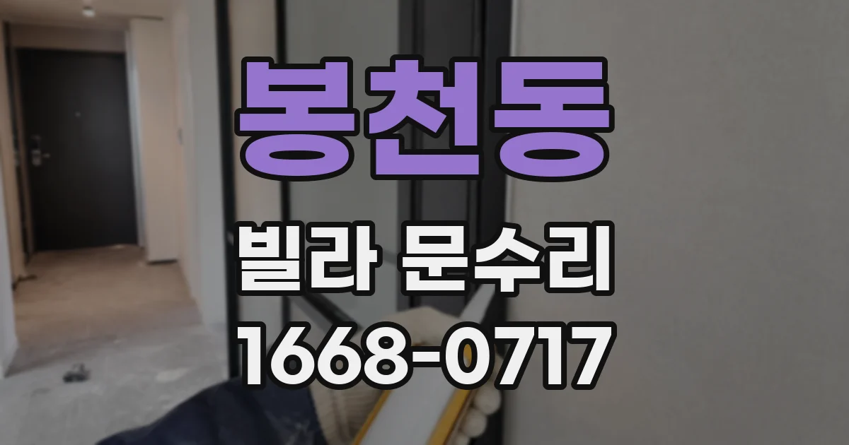 봉천동 빌라 문수리