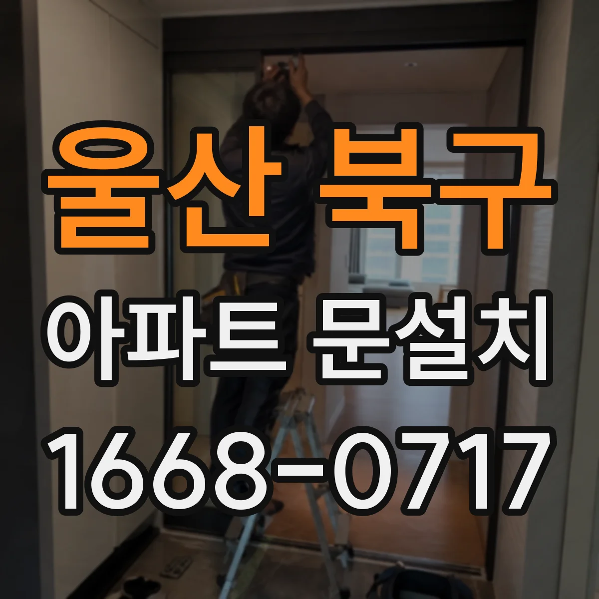 울산 북구 아파트 문설치 도어클로저 각도 유지하는 설치 방법