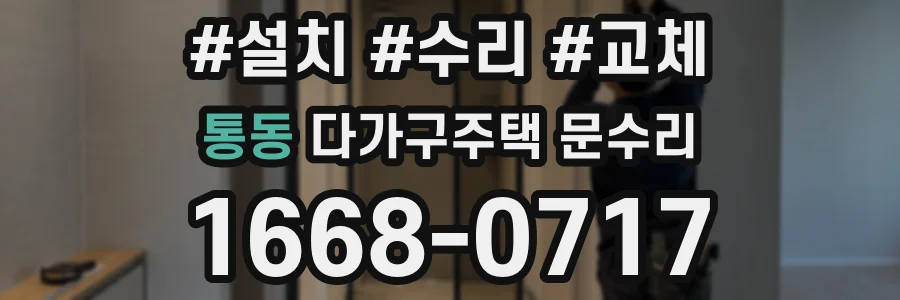 통동 다가구주택 문수리