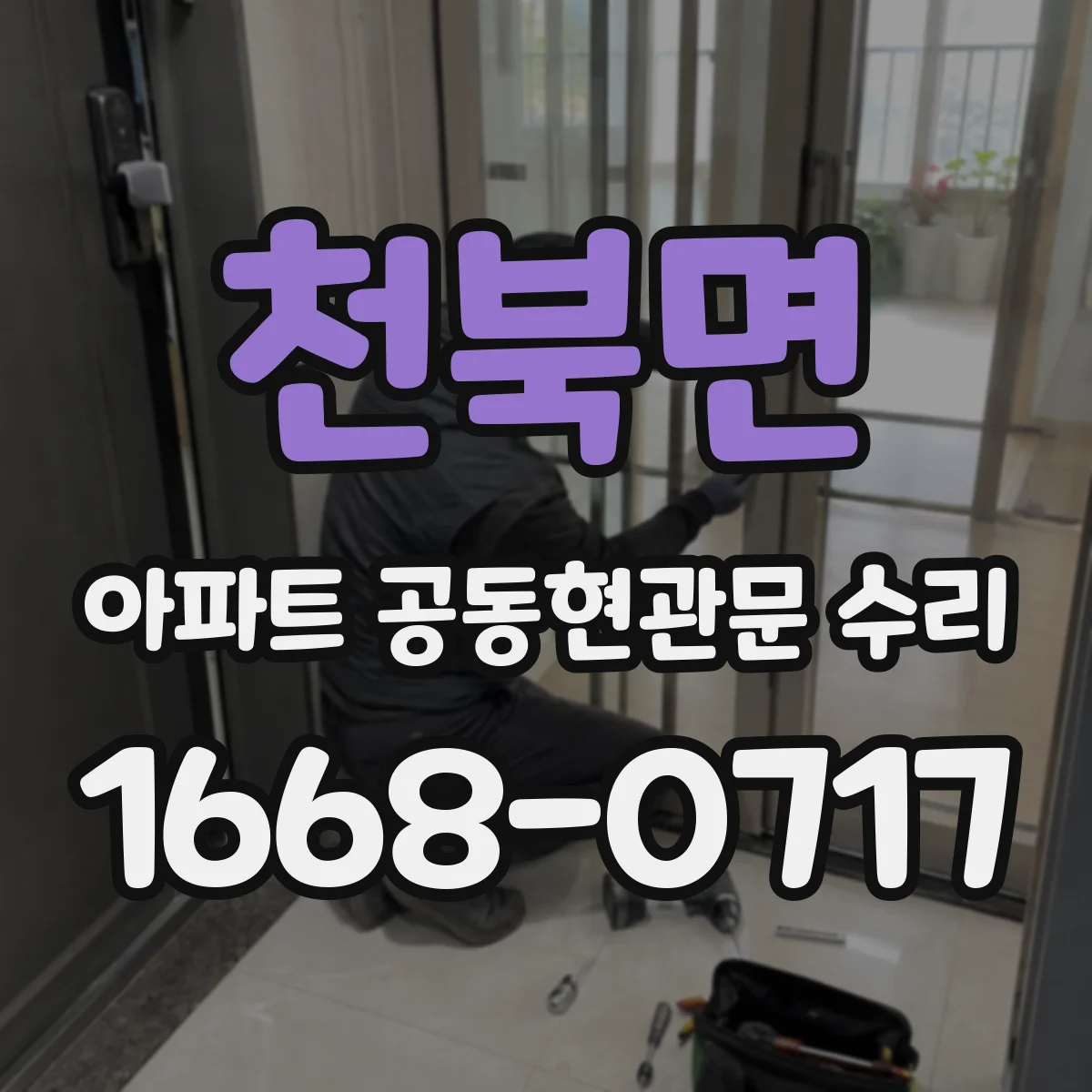 천북면 아파트 공동현관문 수리
