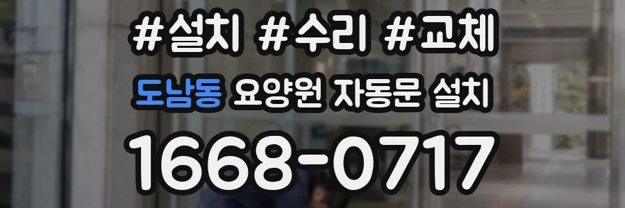 도남동 요양원 자동문 설치