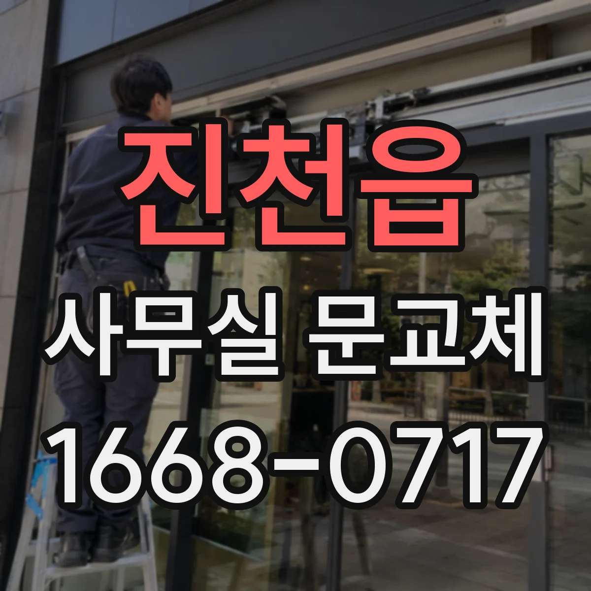 진천읍 사무실 문교체