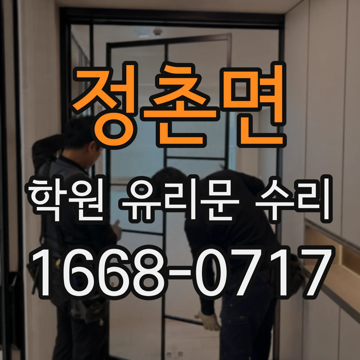 정촌면 학원 유리문 수리