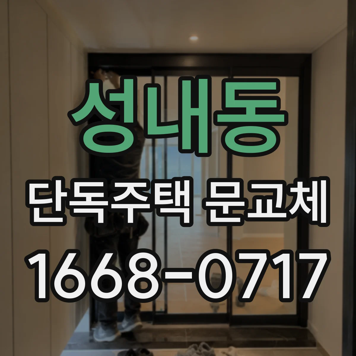 성내동 단독주택 문교체