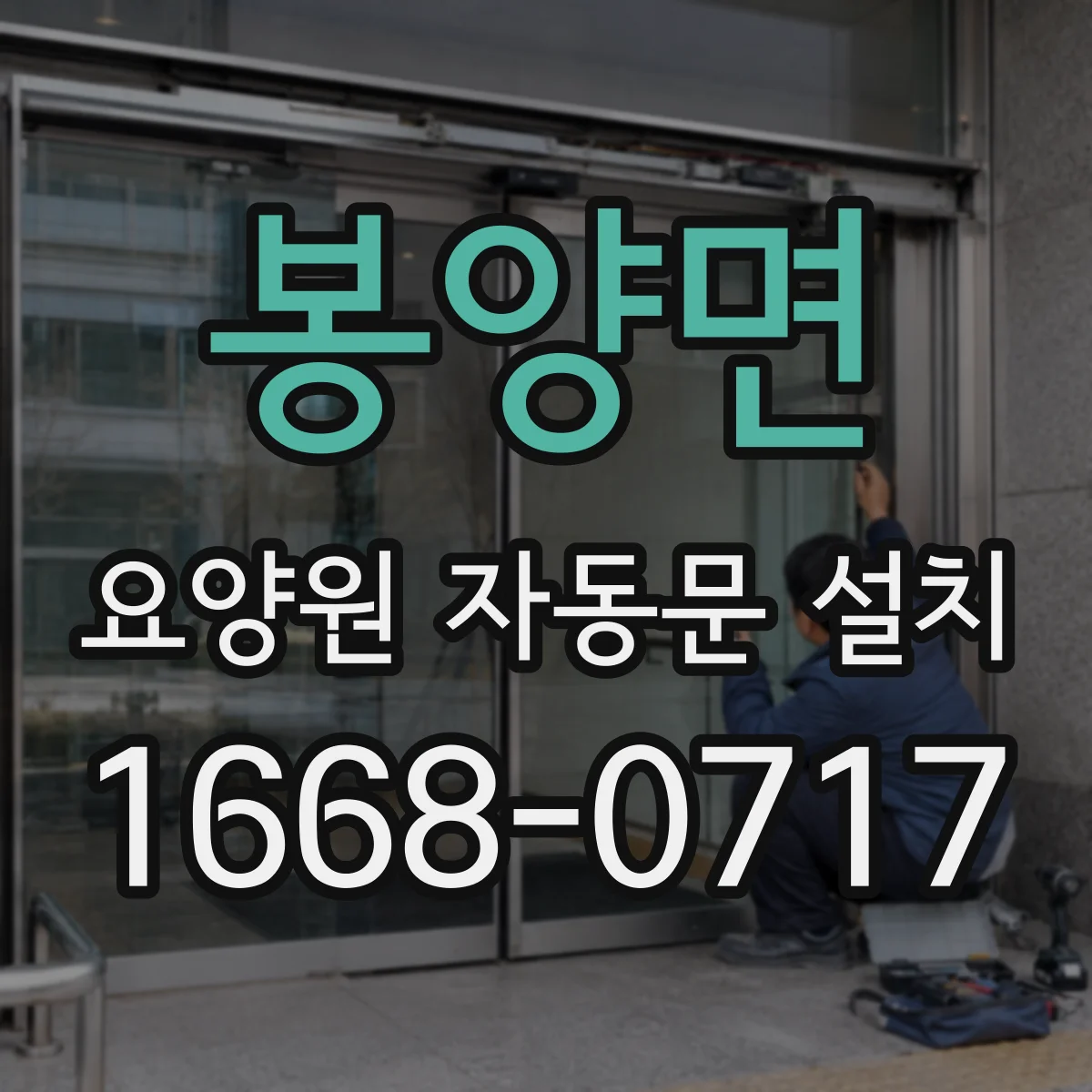 봉양면 요양원 자동문 설치