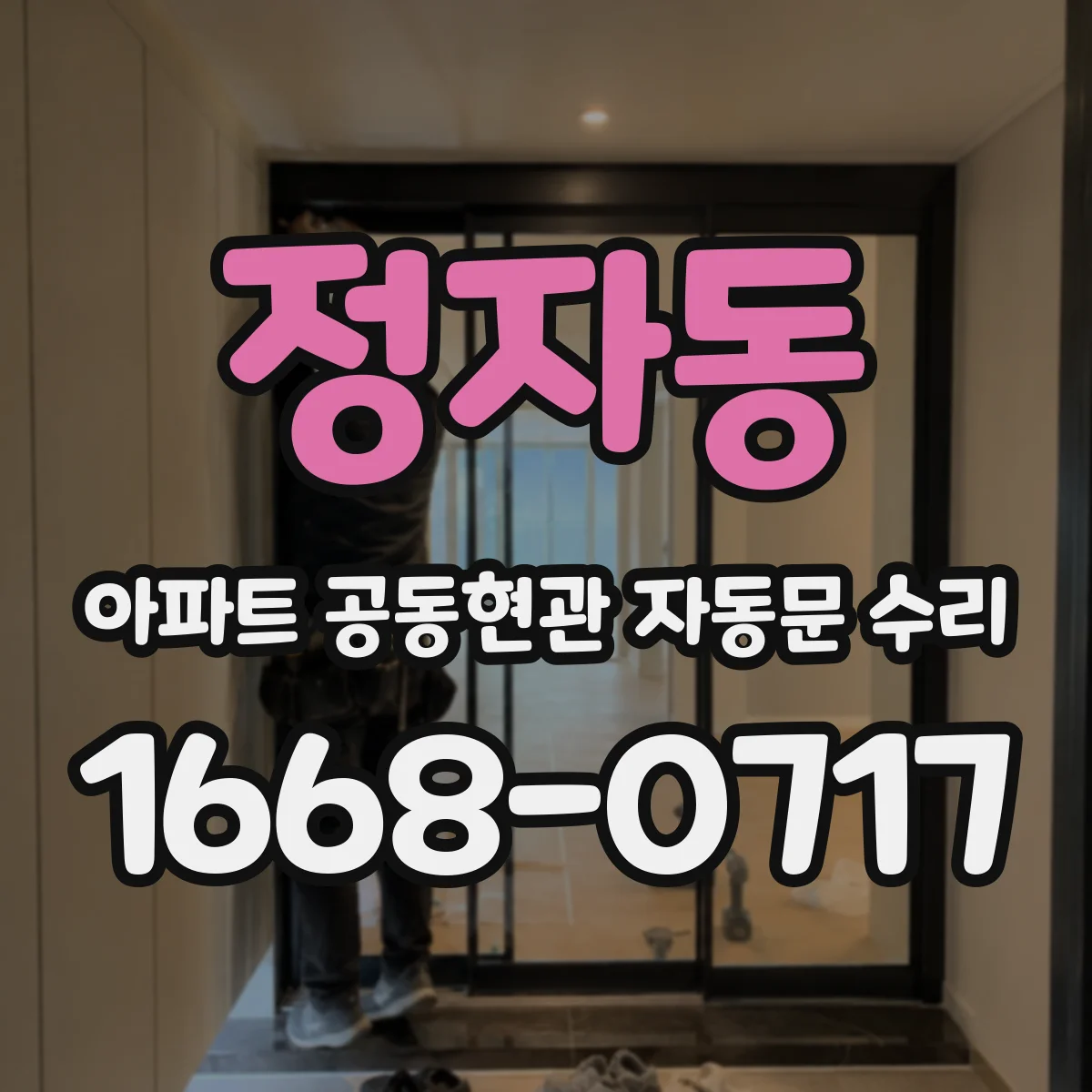 정자동 아파트 공동현관 자동문 수리