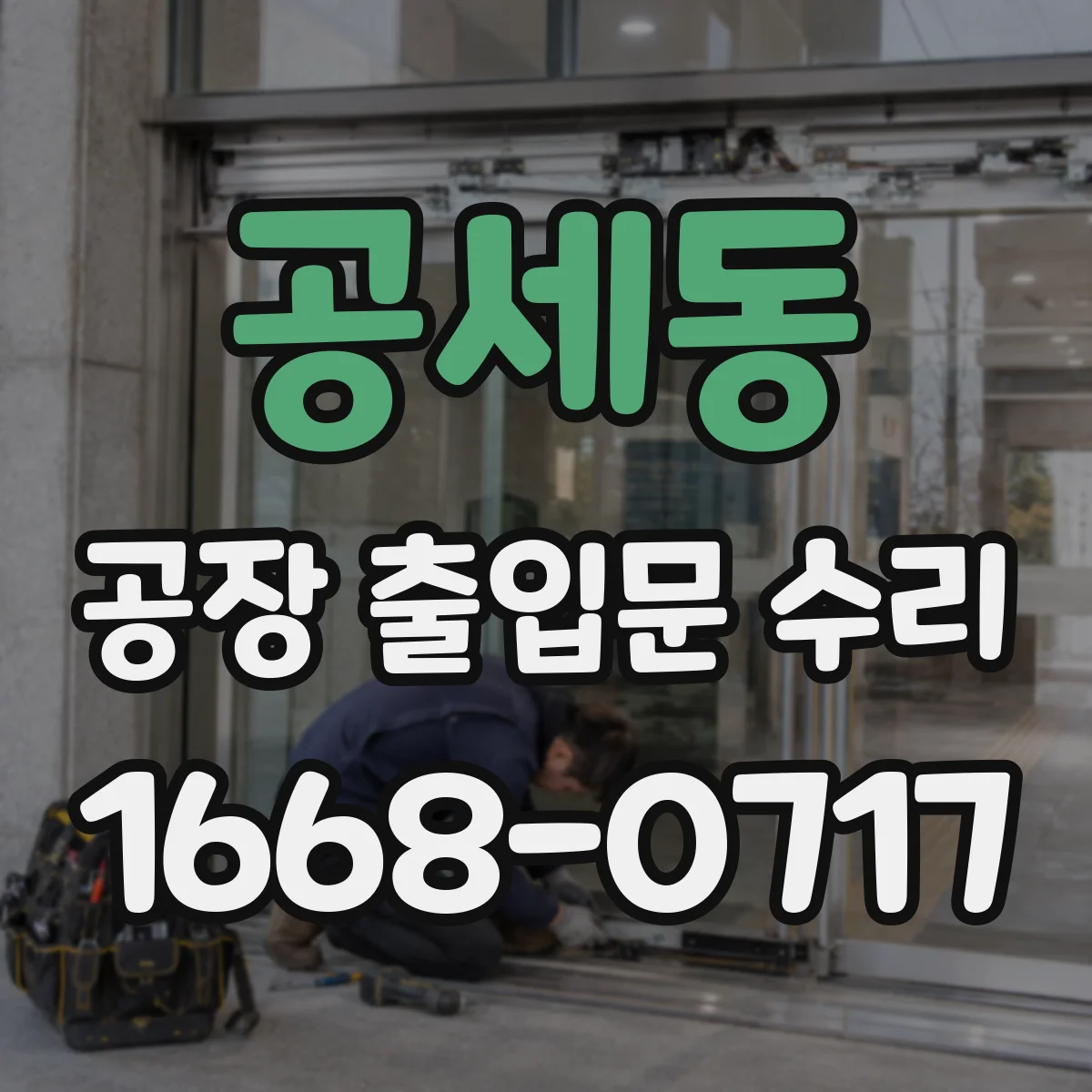 공세동 공장 출입문 수리