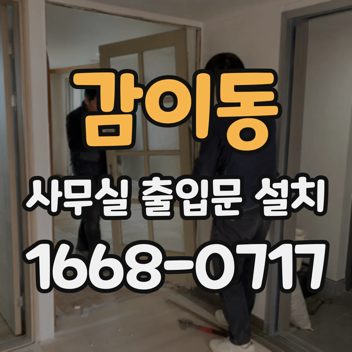 감이동 사무실 출입문 설치
