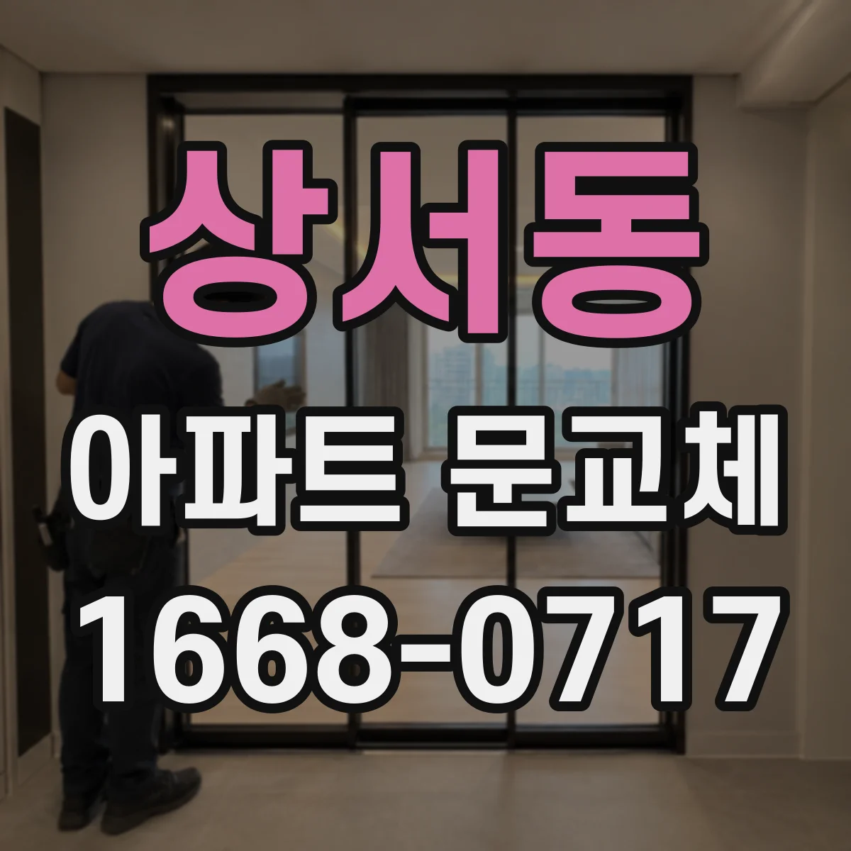 상서동 아파트 문교체