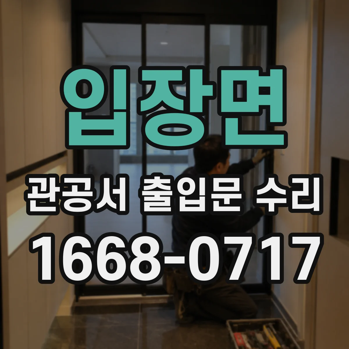 입장면 관공서 출입문 수리
