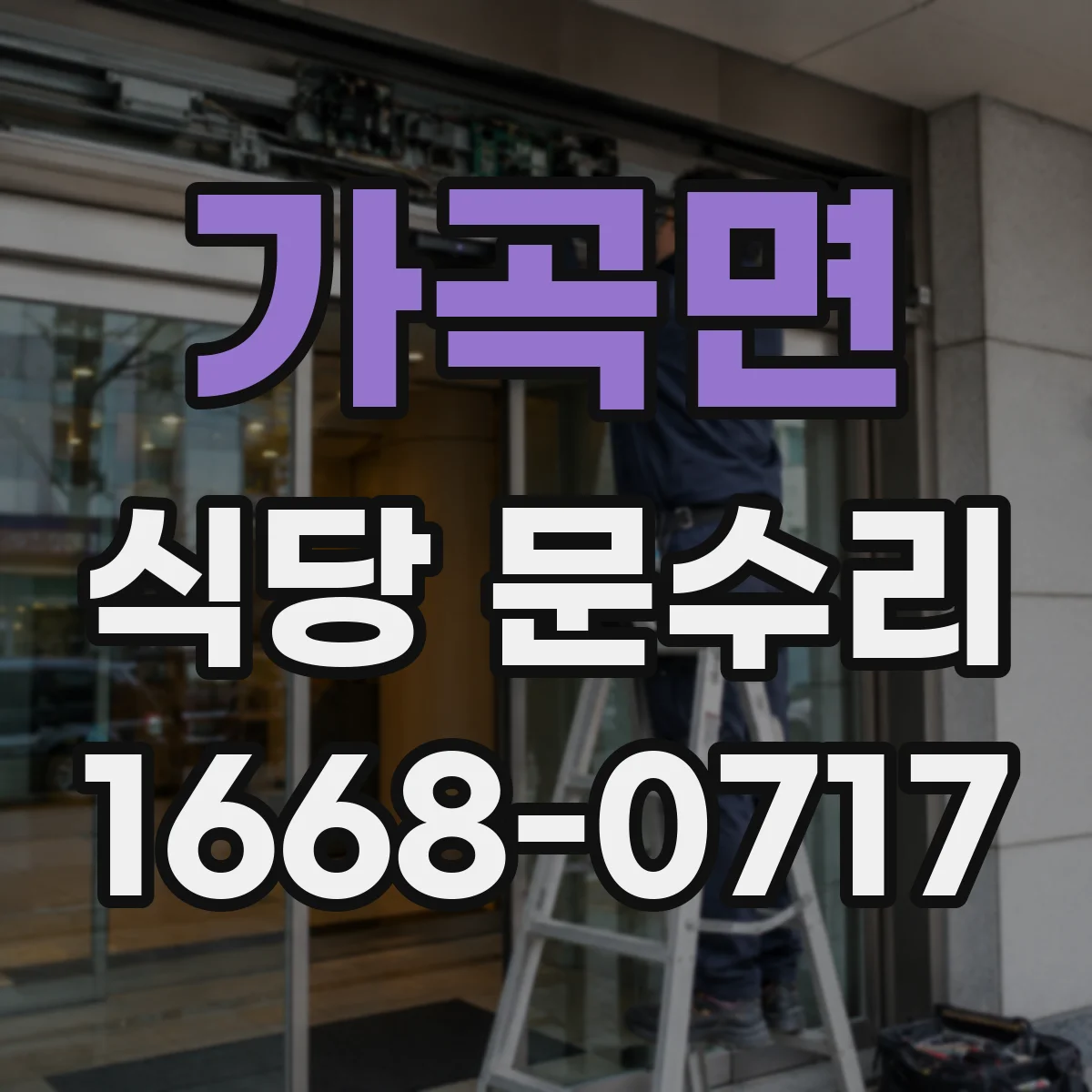 가곡면 식당 문수리