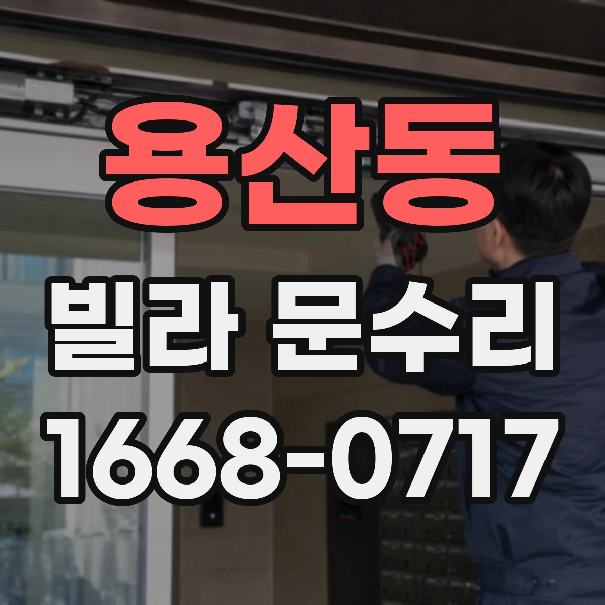 용산동 빌라 문수리 경첩 부싱 마모 점검 후 매끄러운 여닫힘 만들기