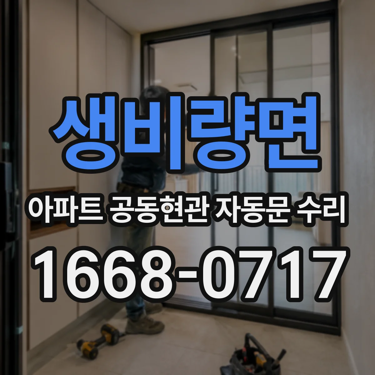 생비량면 아파트 공동현관 자동문 수리