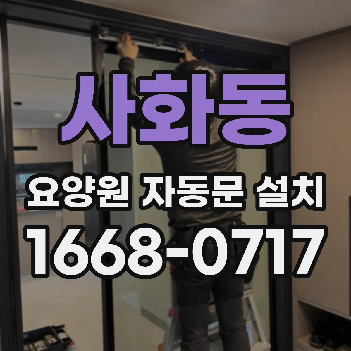 사화동 요양원 자동문 설치