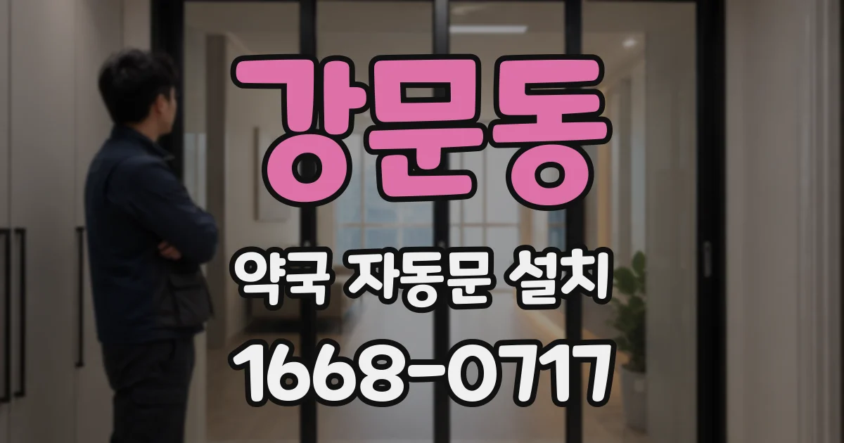 강문동 약국 자동문 설치