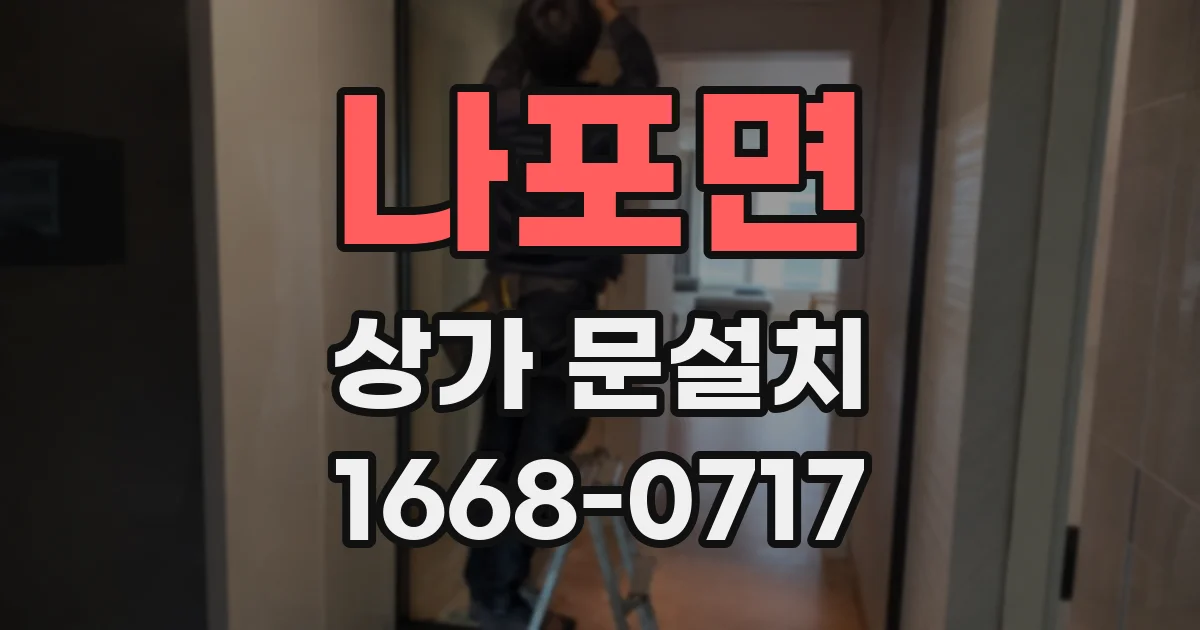 나포면 상가 문설치