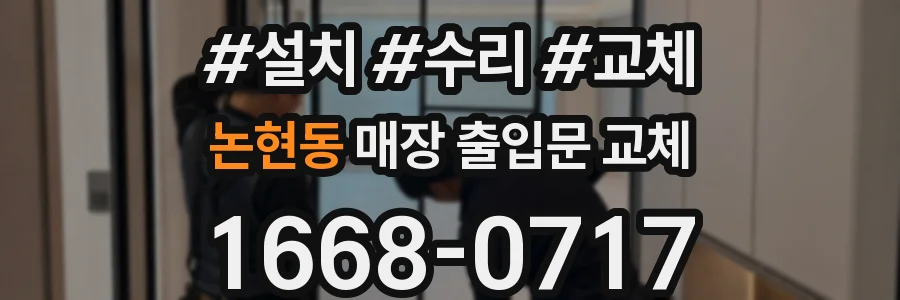 논현동 매장 출입문 교체