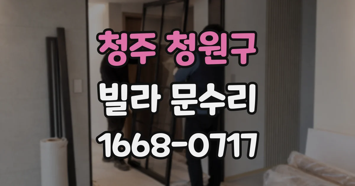 청주 청원구 빌라 문수리