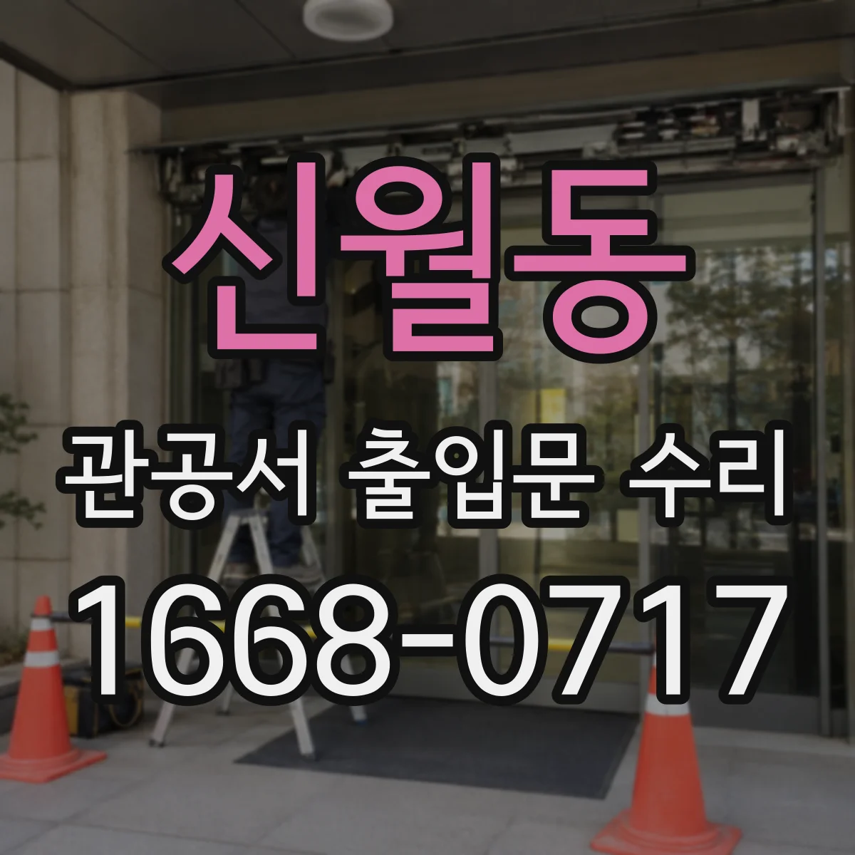 신월동 관공서 출입문 수리