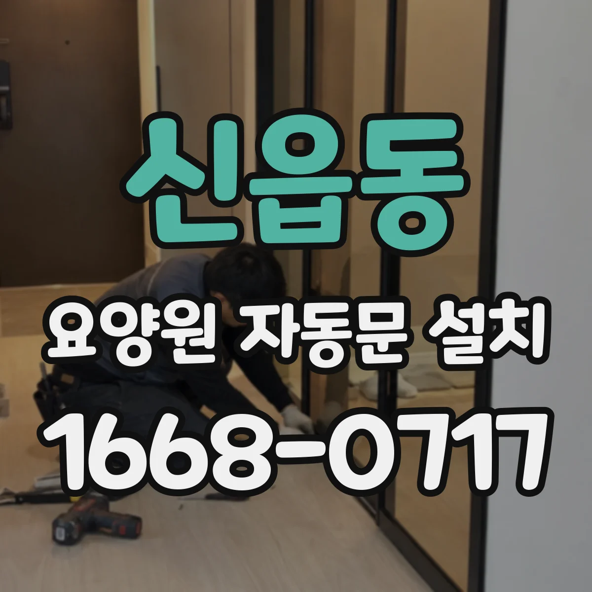 신읍동 요양원 자동문 설치
