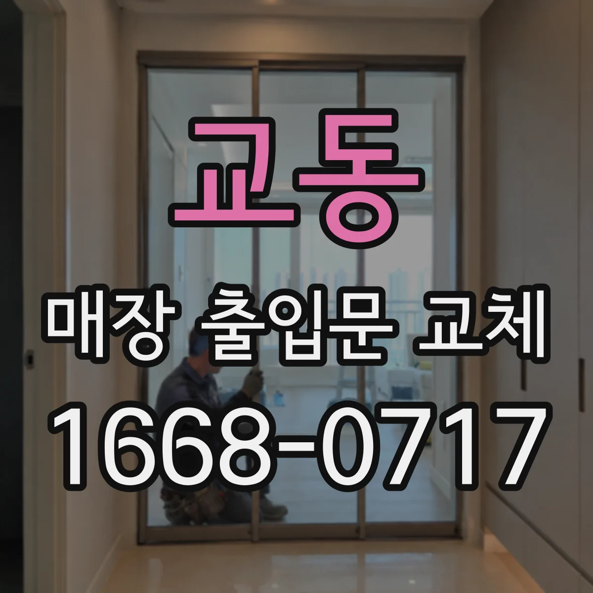 교동 매장 출입문 교체
