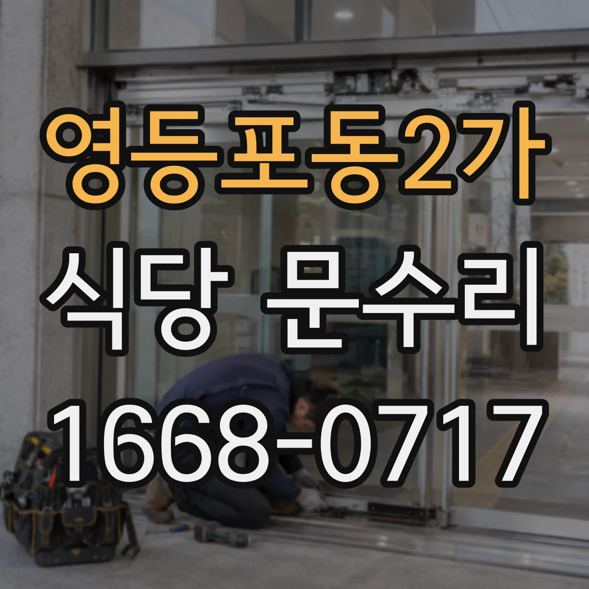 영등포동2가 식당 문수리