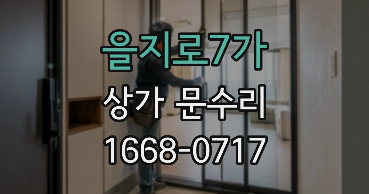을지로7가 상가 문수리