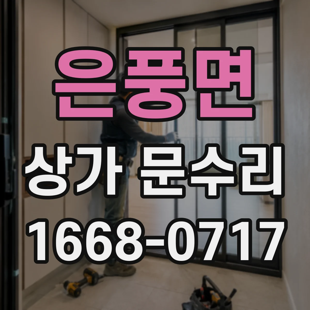 은풍면 상가 문수리