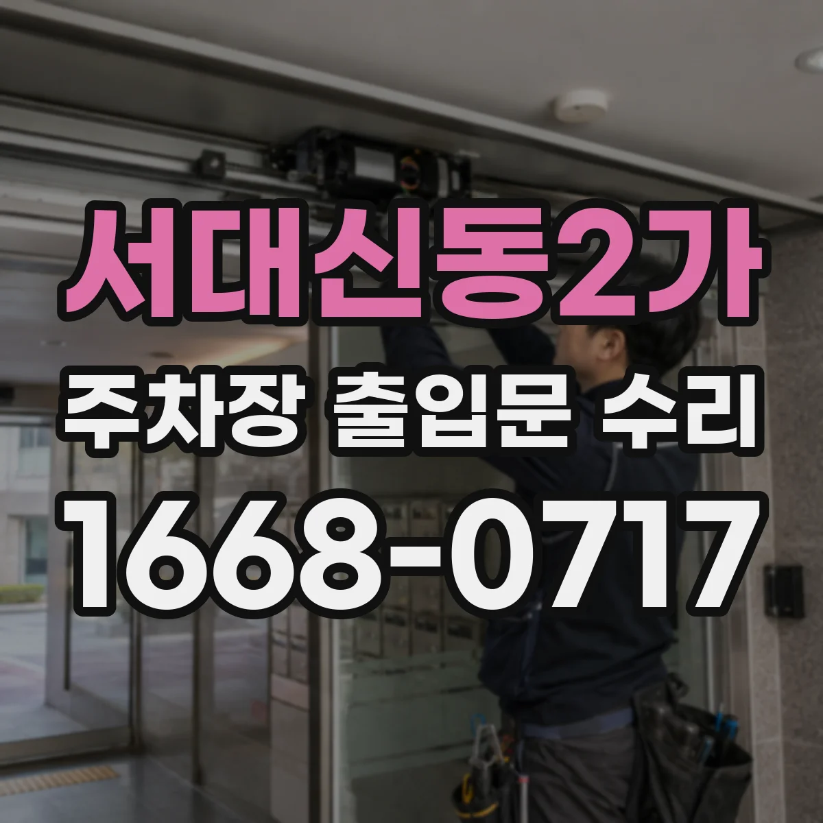 서대신동2가 주차장 출입문 수리