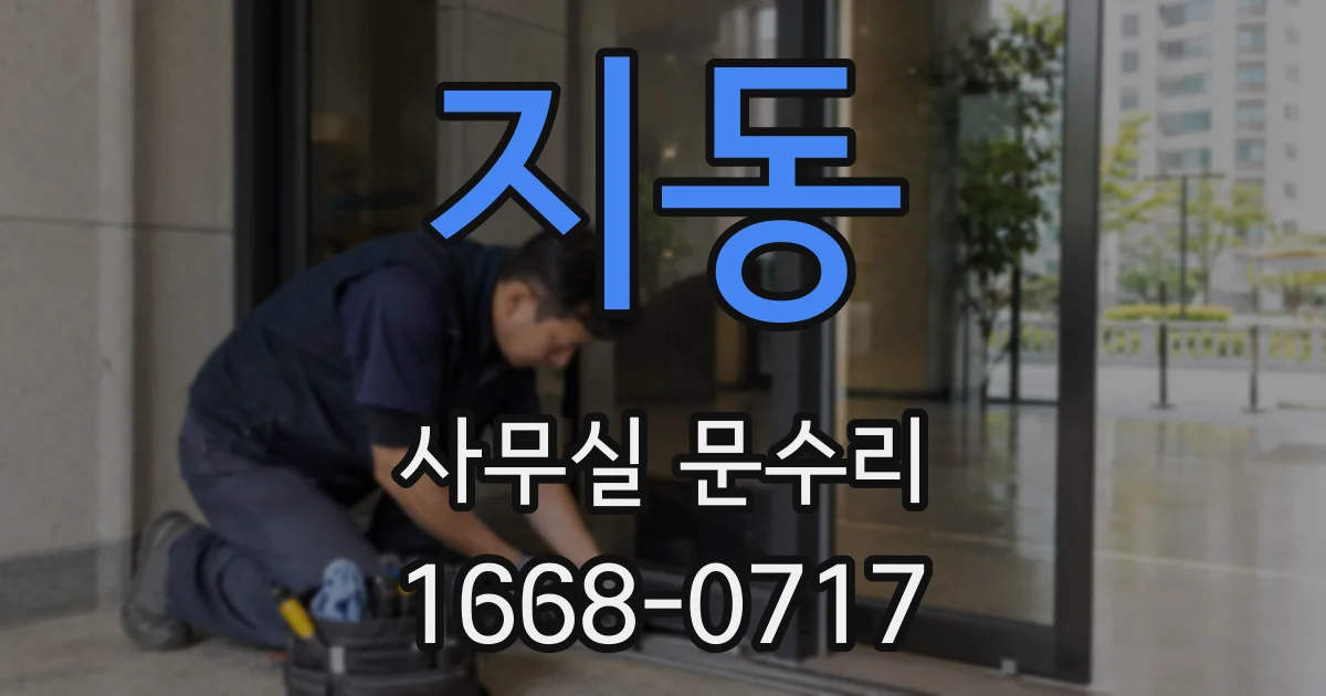 지동 사무실 문수리