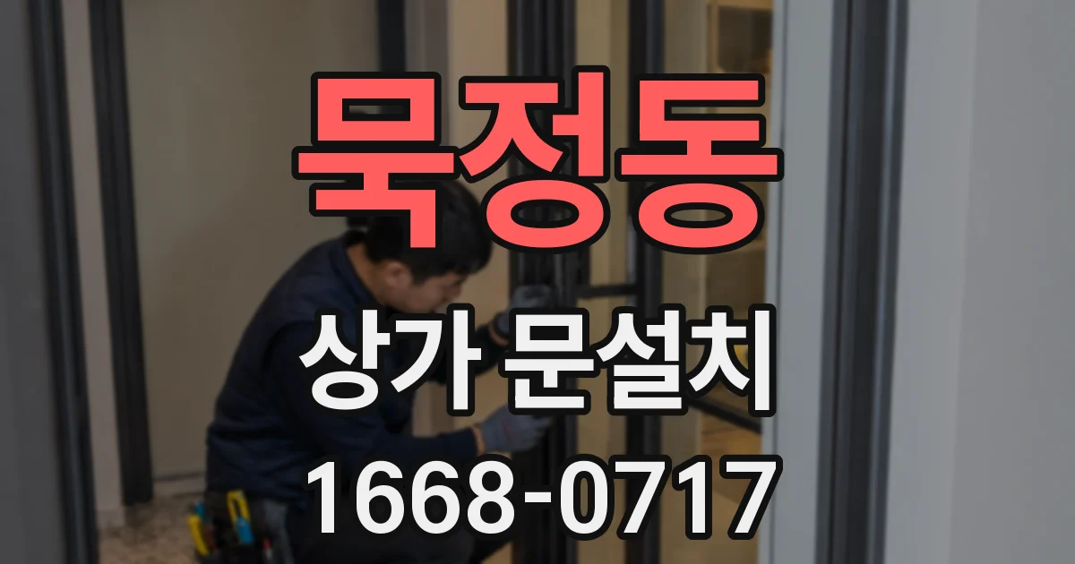 묵정동 상가 문설치