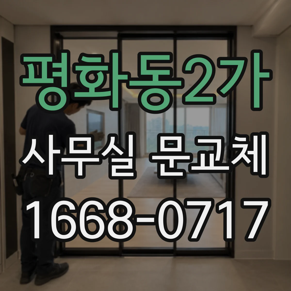 평화동2가 사무실 문교체