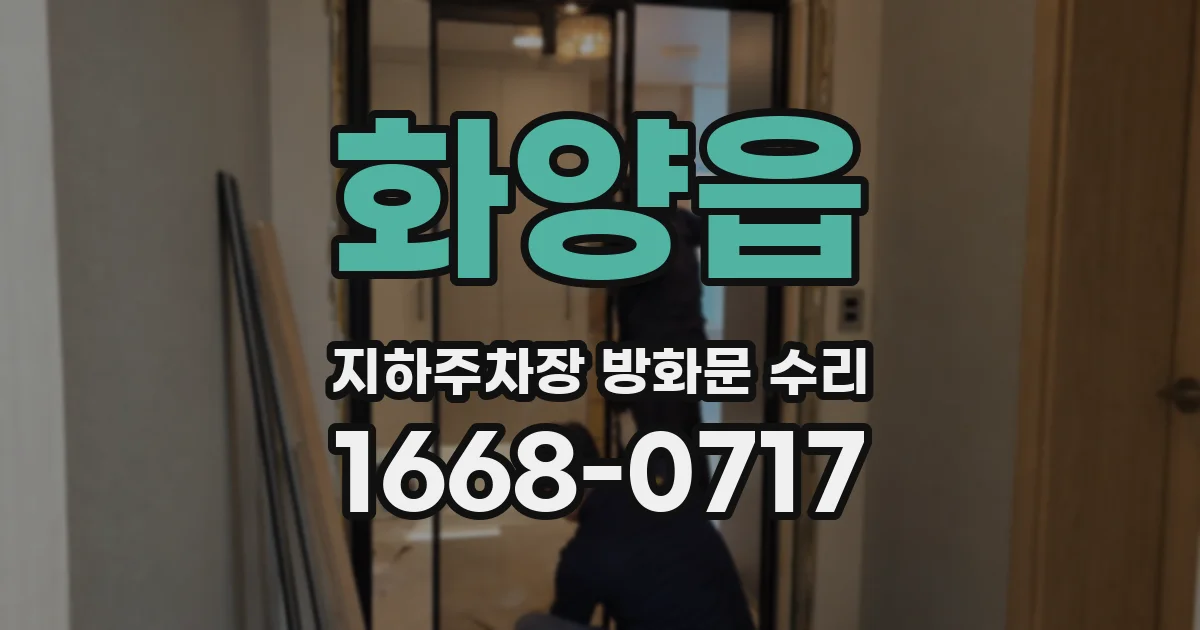 화양읍 지하주차장 방화문 수리
