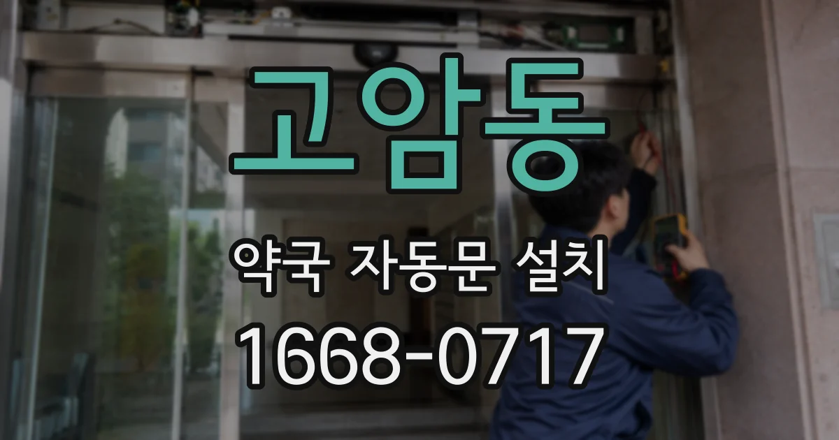 고암동 약국 자동문 설치