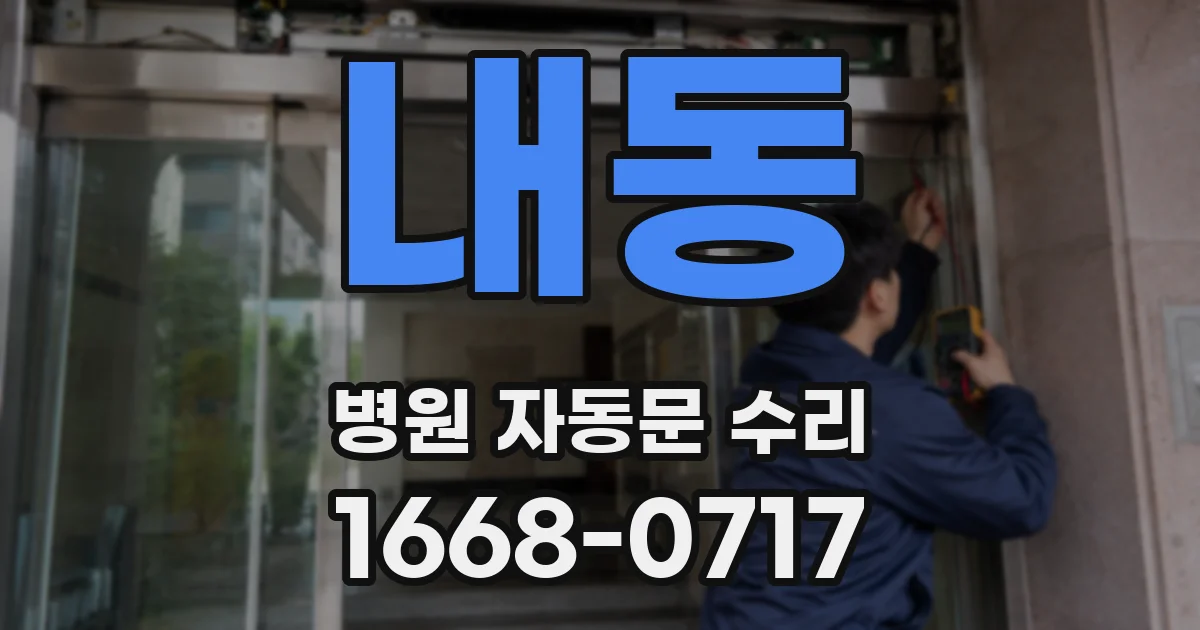 내동 병원 자동문 수리