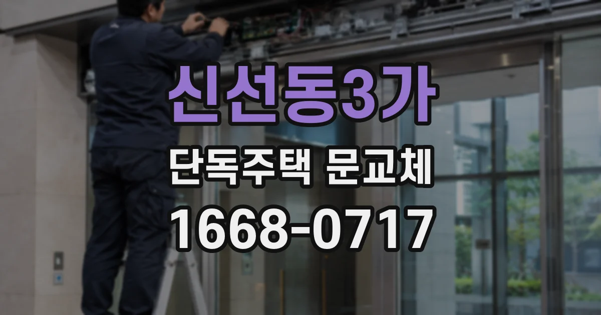 신선동3가 단독주택 문교체