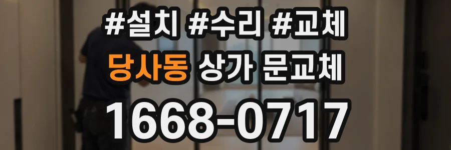 당사동 상가 문교체