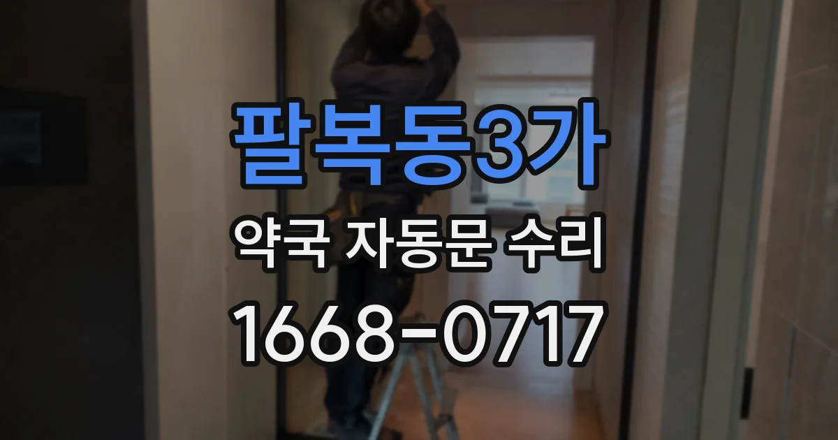 팔복동3가 약국 자동문 수리