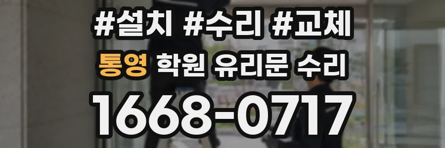 통영 학원 유리문 수리