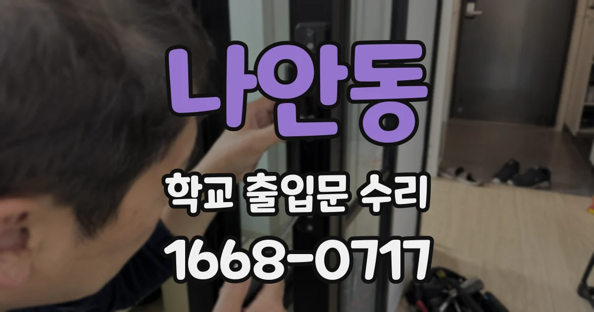 나안동 학교 출입문 수리