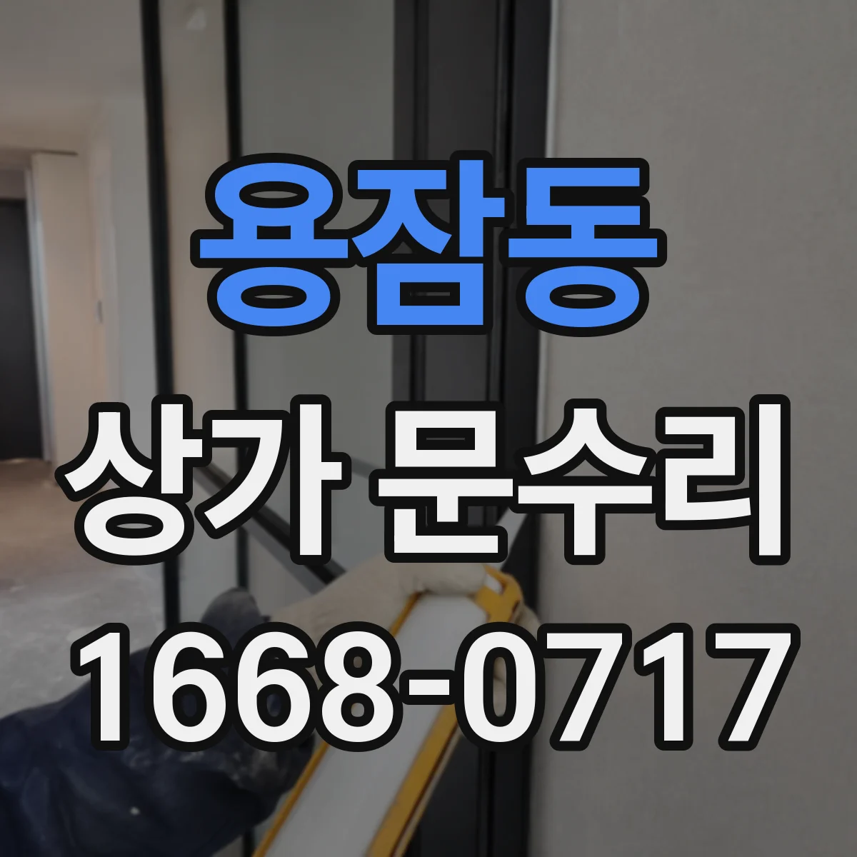 용잠동 상가 문수리