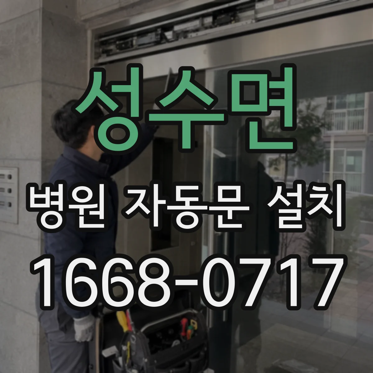 성수면 병원 자동문 설치