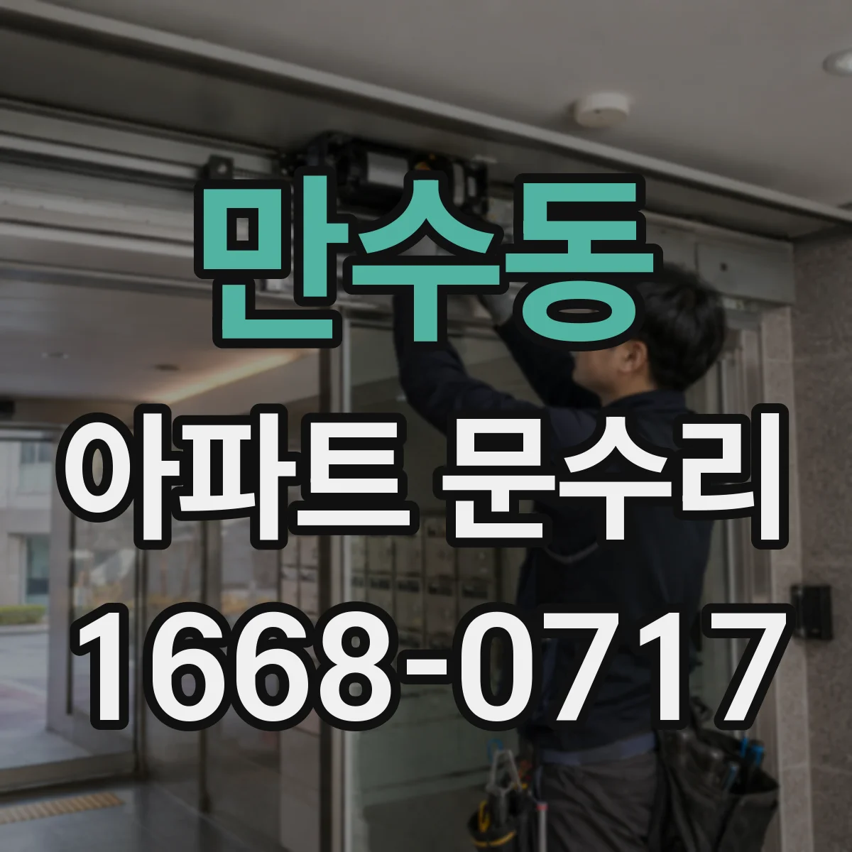 만수동 아파트 문수리
