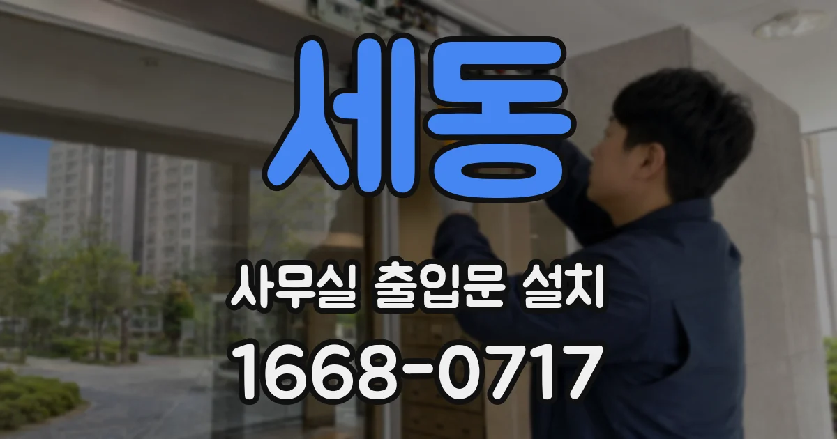 세동 사무실 출입문 설치